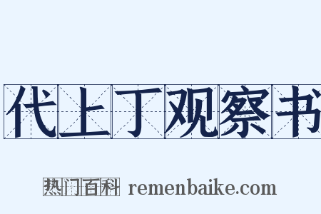 代上丁观察书是什么意思的图片